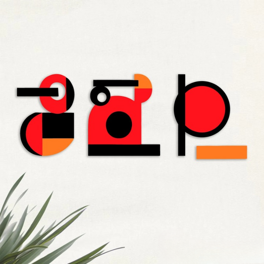 Bauhaus Blend Set of 3 Functional Wood Wall Decor